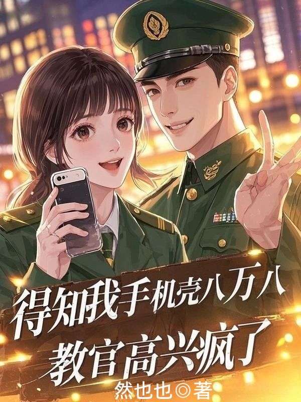 得知我手機殼八萬八，教官高興瘋了