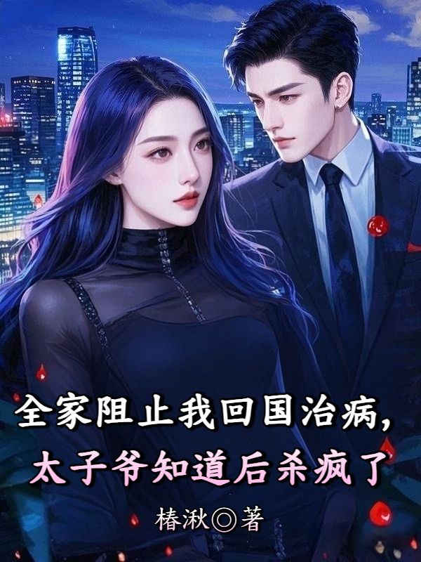 全家阻止我回國治病，太子爺知道後殺瘋了