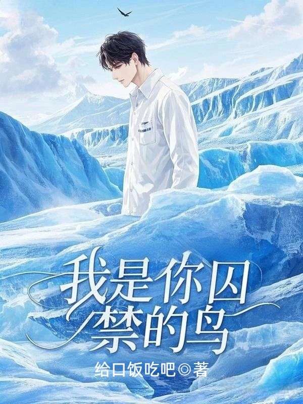 我是你囚禁的鳥