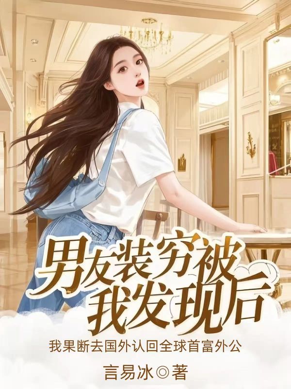 男友裝窮被我發現後，我果斷去國外認回全球首富外公