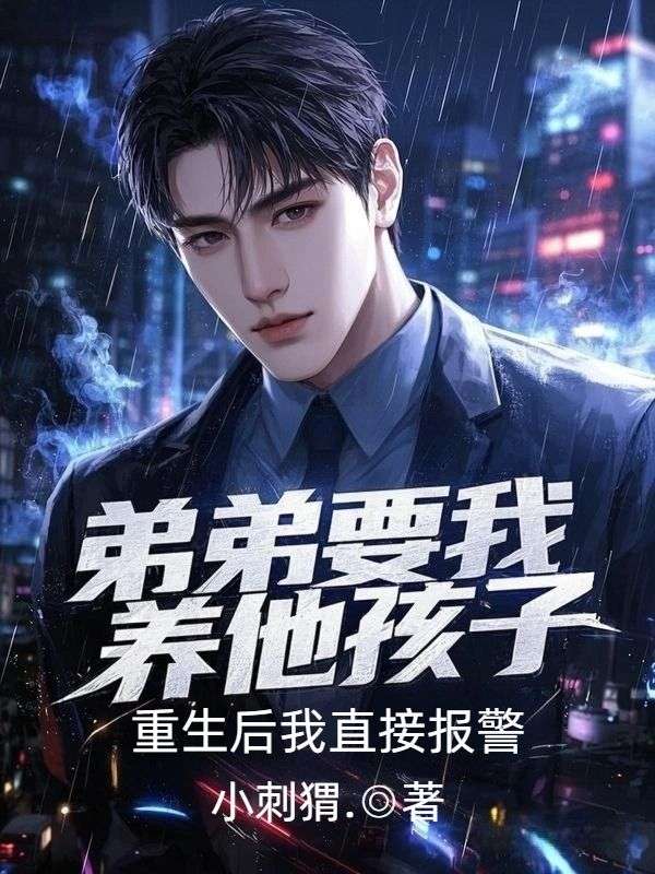 弟弟要我養他孩子，重生後我直接報警