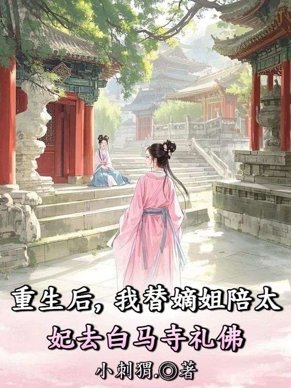 重生後，我替嫡姐陪太妃去白馬寺禮佛