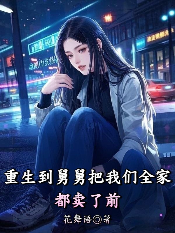 重生到舅舅把我們全家都賣了前