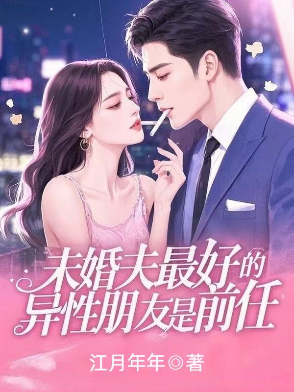 未婚夫最好的異性朋友是前任