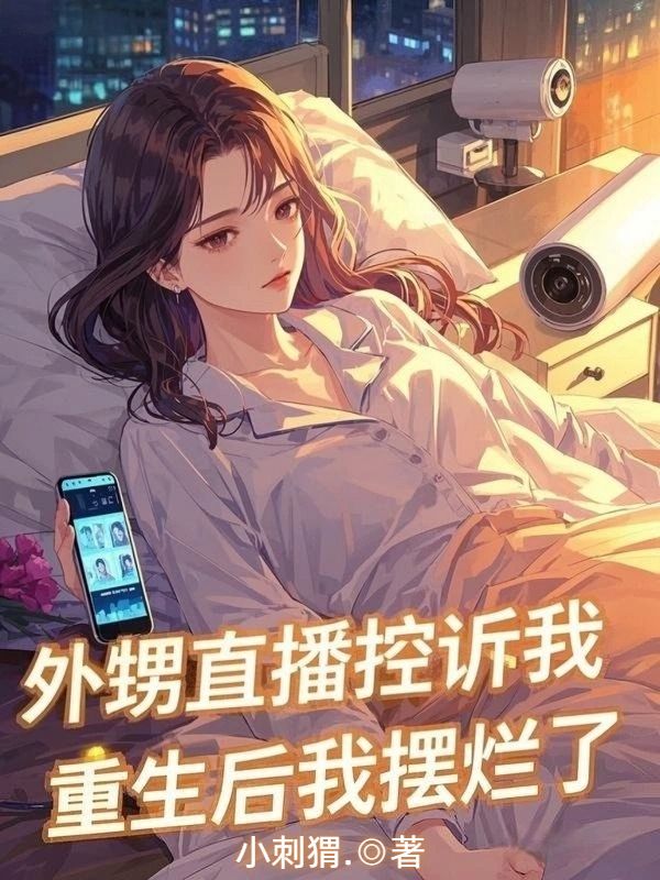 外甥直播控訴我，重生後我擺爛了