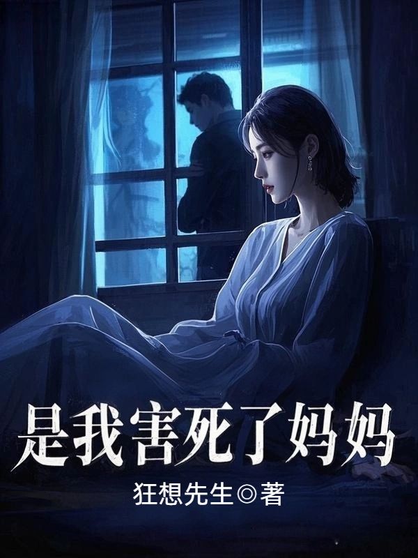 是我害死了媽媽