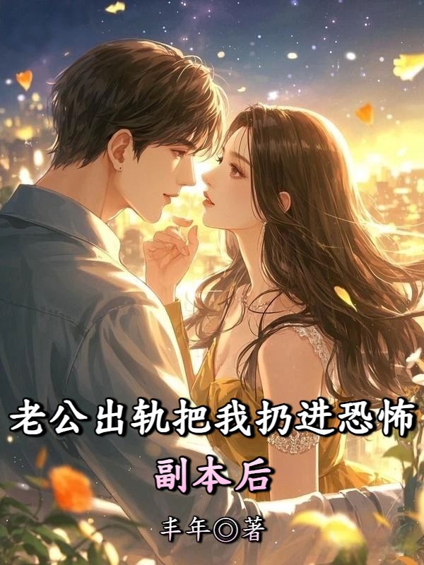 老公出軌把我扔進恐怖副本後