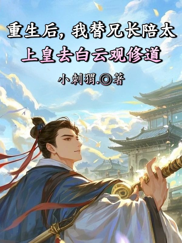 重生後，我替兄長陪太上皇去白雲觀修道