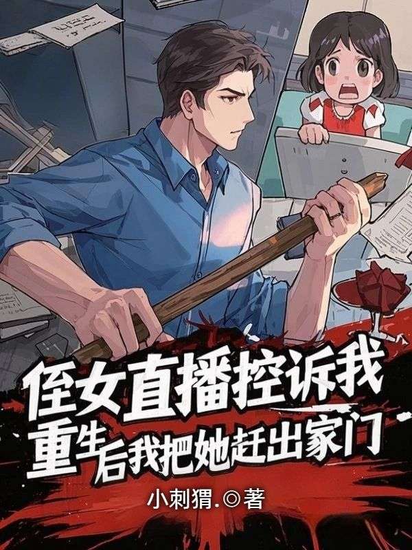 侄女直播控訴我，重生後我把她趕出家門