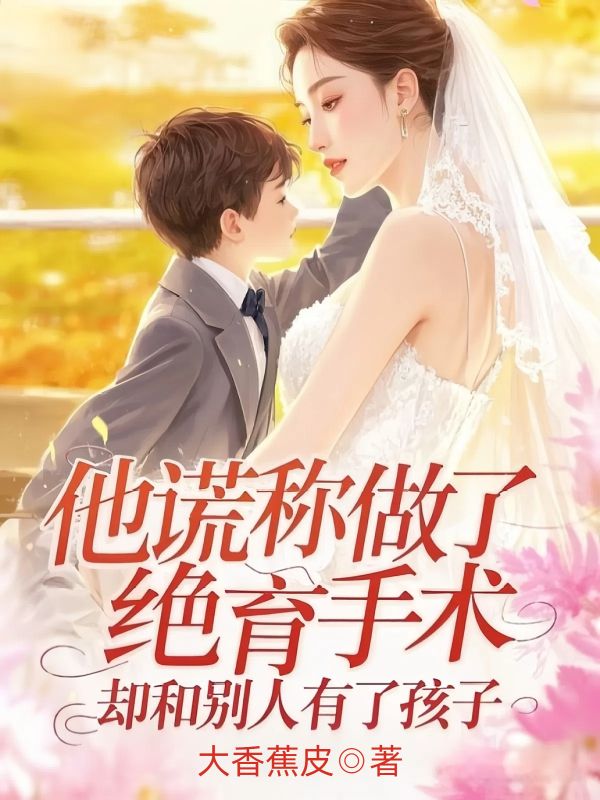 他謊稱做了絕育手術，卻和別人有了孩子