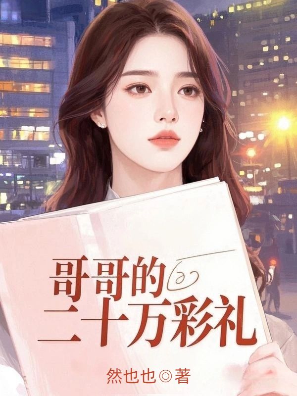 哥哥的二十萬彩禮