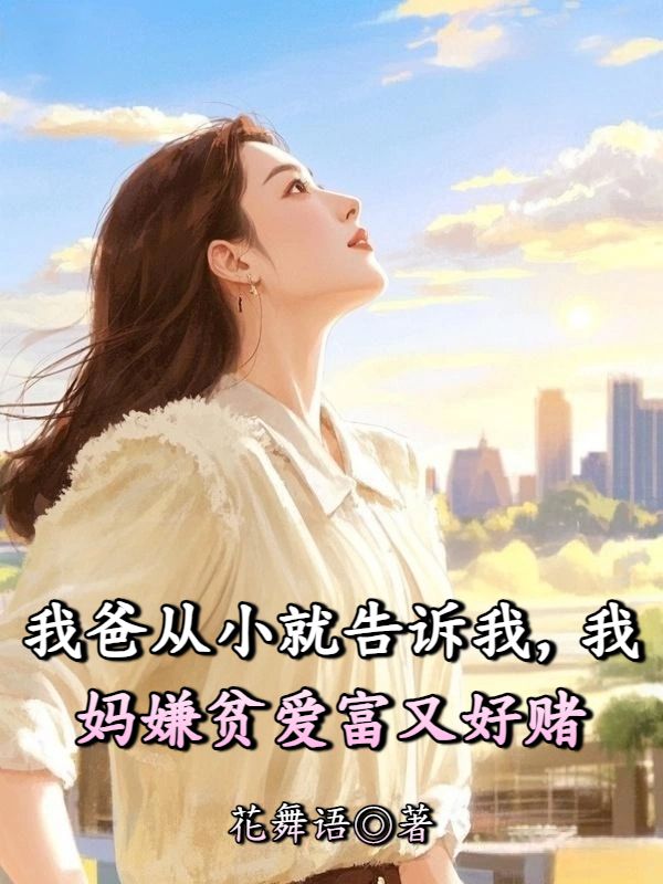 我爸從小就告訴我，我媽嫌貧愛富又好賭