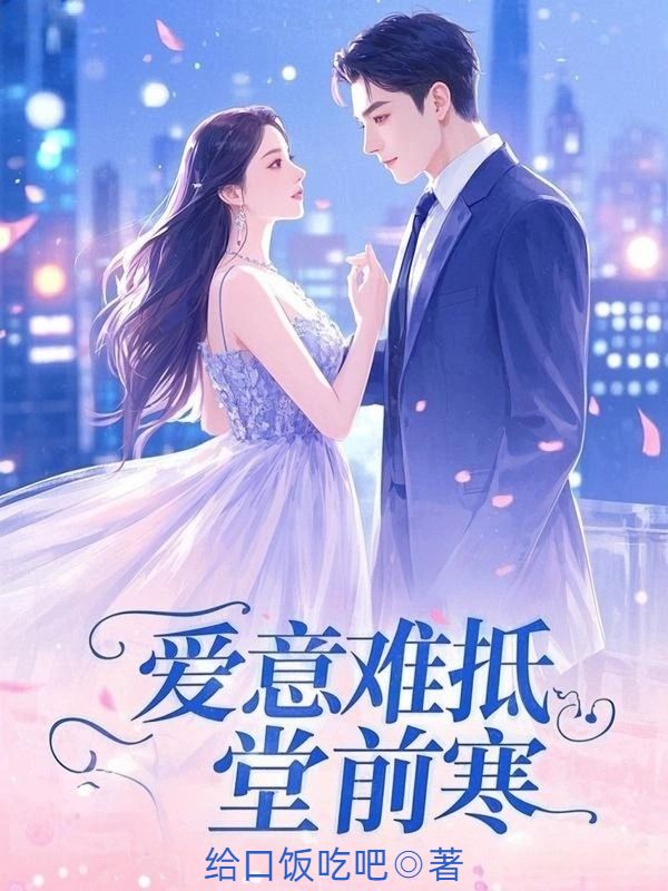 愛意難抵堂前寒