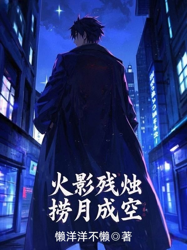 火影殘燭，撈月成空