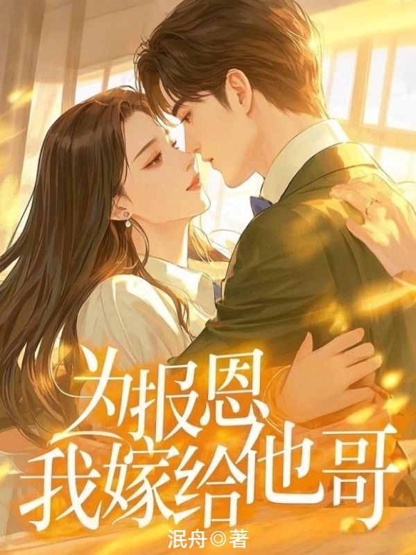 為報恩，我嫁給他哥