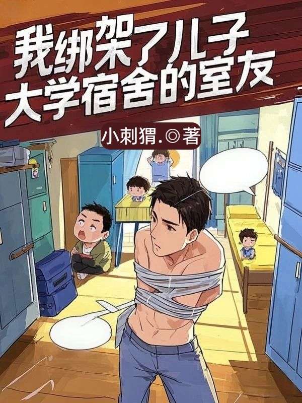 我綁架了兒子大學宿舍的室友