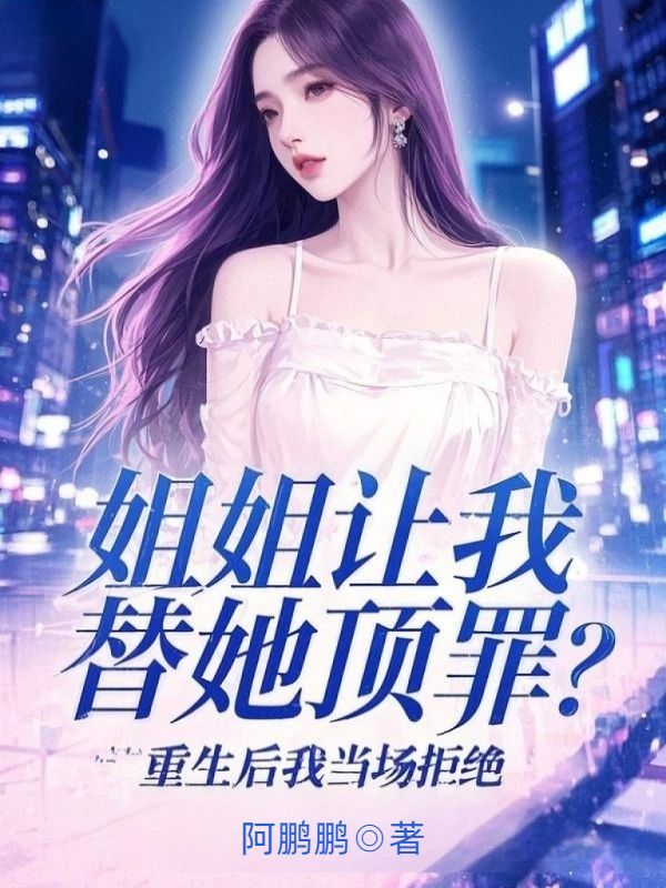 姐姐讓我替她頂罪？重生後我當場拒絕