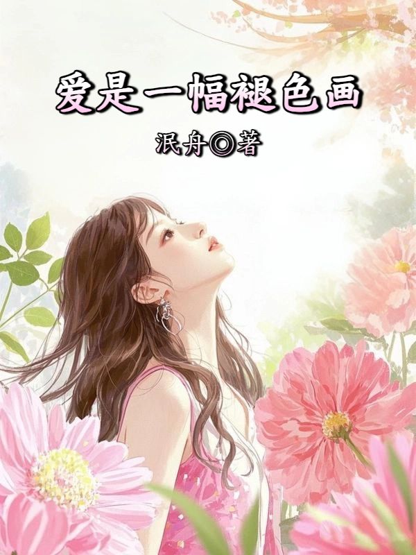 愛是一幅褪色畫