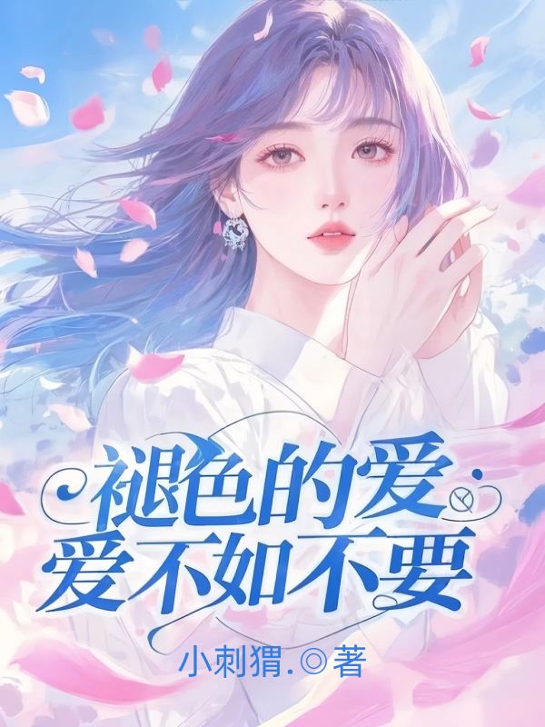 褪色的愛不如不要