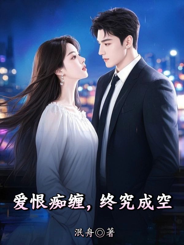愛恨癡纏，終究成空