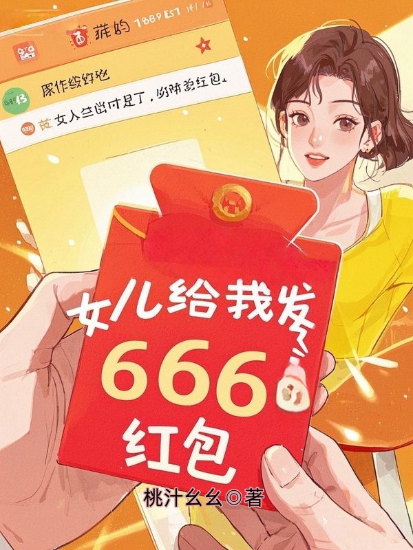 女兒給我發了666紅包