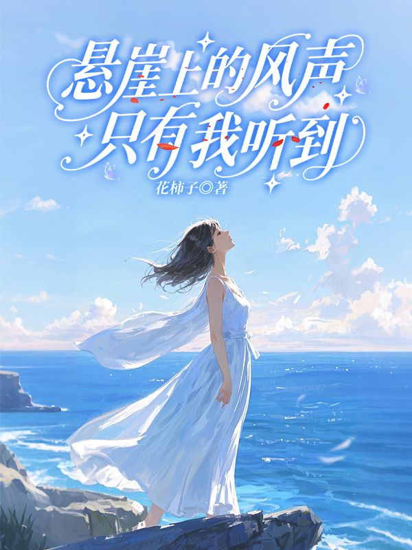 懸崖上的風聲隻有我聽到