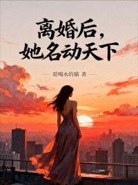 離婚後，她名動天下