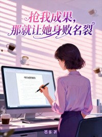 搶我成果，那就讓她身敗名裂