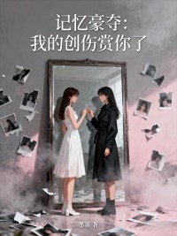 記憶豪奪：我的創傷賞你了