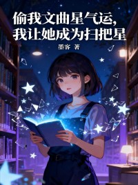 偷我文曲星氣運，我讓她成為掃把星