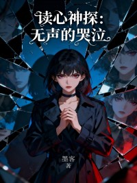 讀心神探：無聲的哭泣