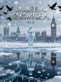 冰雕美人最後的證人