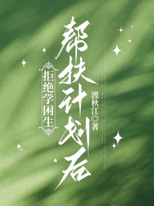 拒絕學困生幫扶計劃後