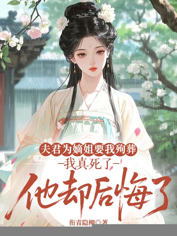 夫君為嫡姐要我殉葬，我真死了他卻後悔了