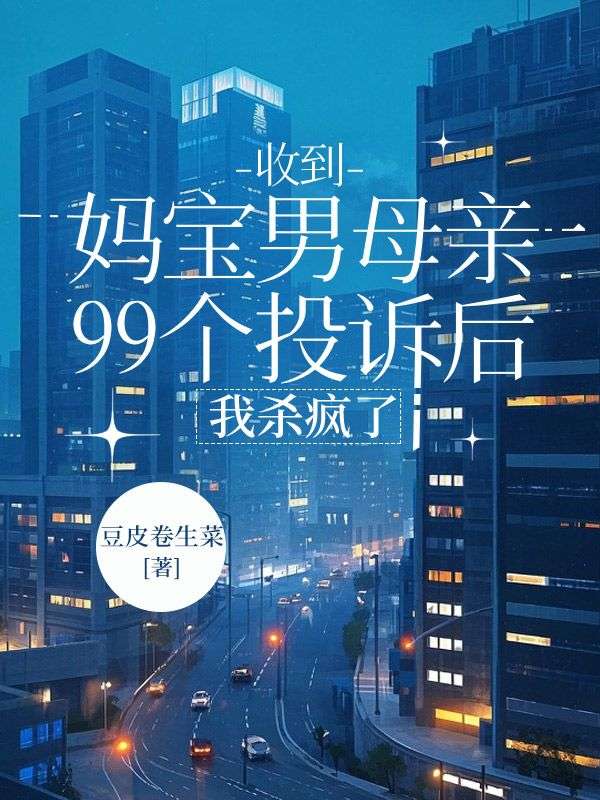 收到媽寶男母親99個投訴後，我殺瘋了