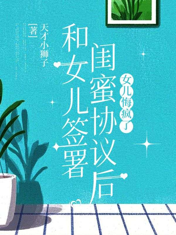 和女兒簽署閨蜜協議後，女兒悔瘋了