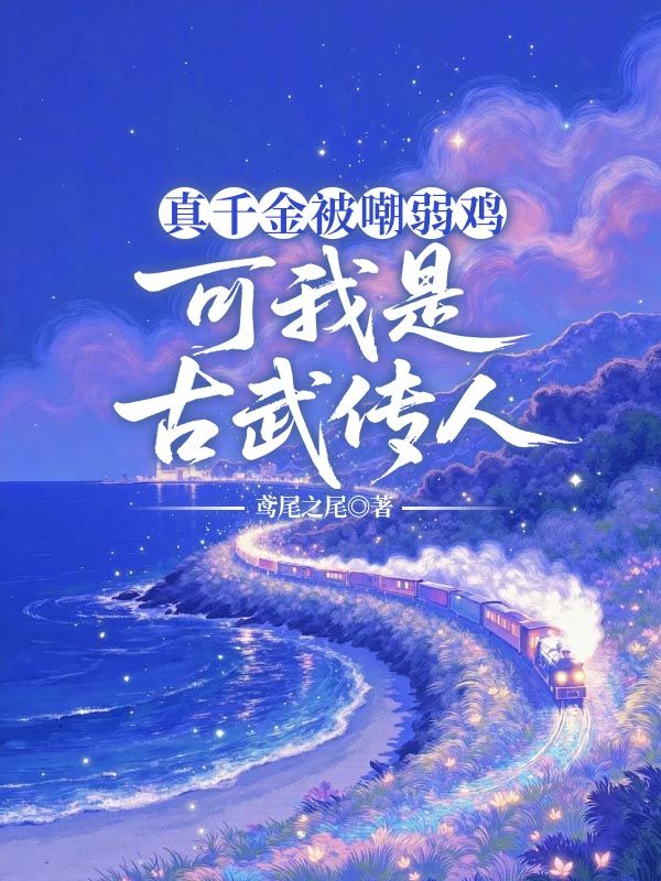 真千金被嘲弱雞，可我是古武傳人