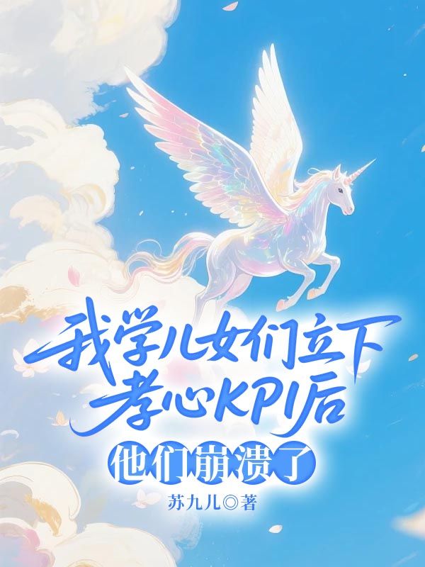 我學兒女們立下孝心KPI後，他們崩潰了