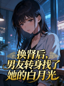 換腎後，男友轉身找了她的白月光