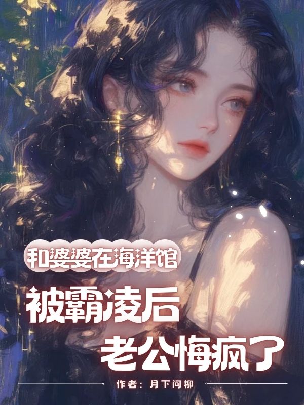 和婆婆在海洋館被霸淩後，老公悔瘋了