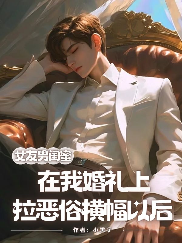 女友男閨蜜在我婚禮上拉惡俗橫幅以後