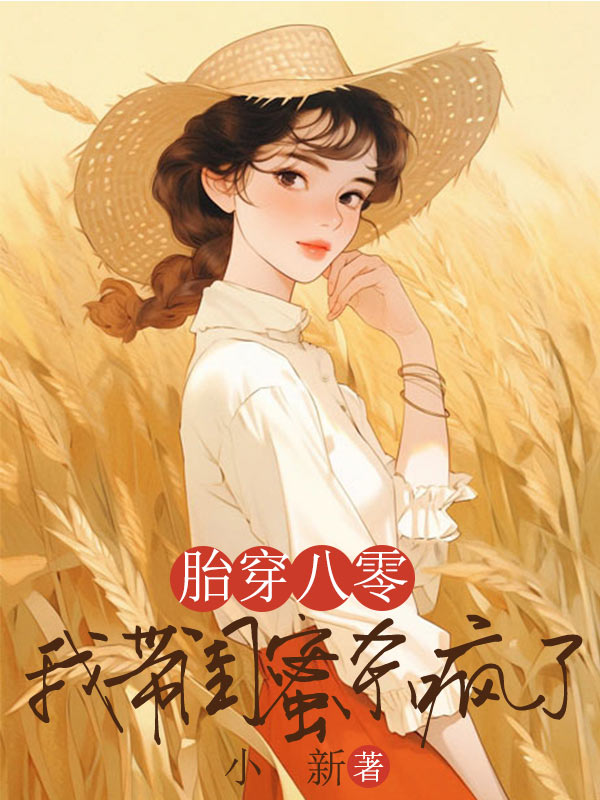 胎穿八零，我帶閨蜜殺瘋了