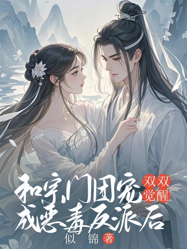 和宗門團寵雙雙覺醒成惡毒反派後