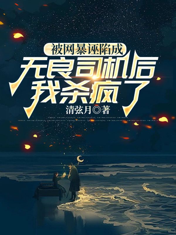 被網暴誣陷成無良司機後，我殺瘋了