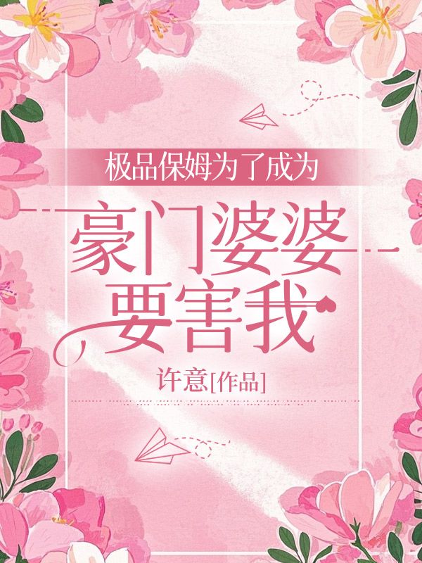 極品保姆為了成為豪門婆婆要害我