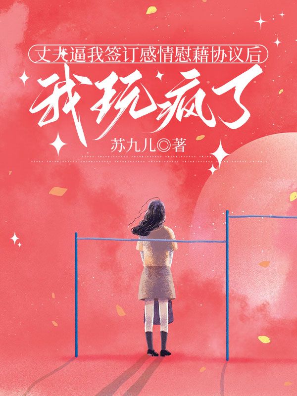 丈夫逼我簽訂感情慰藉協議後，我玩瘋了
