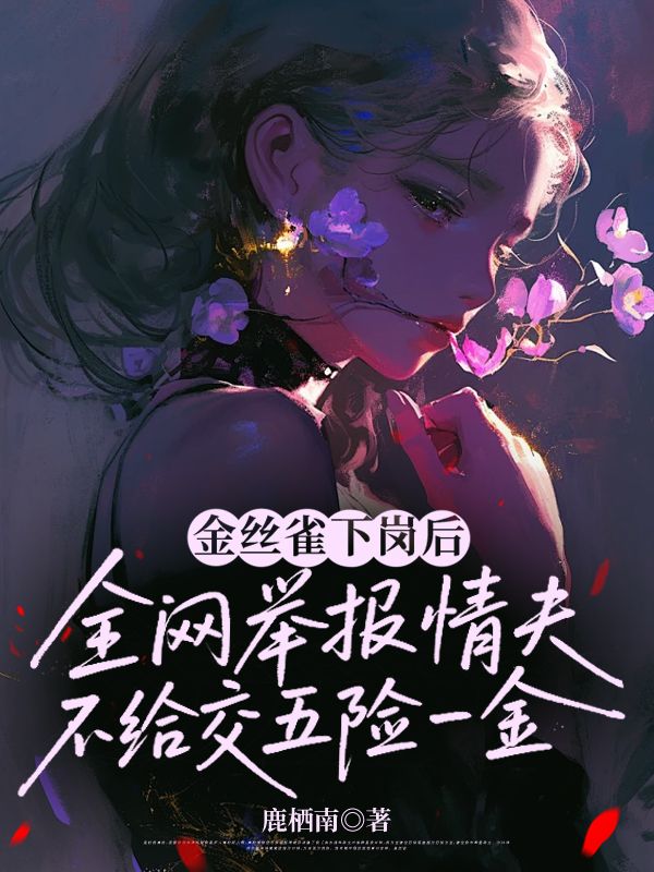 金絲雀下崗後，全網舉報情夫不給交五險一金