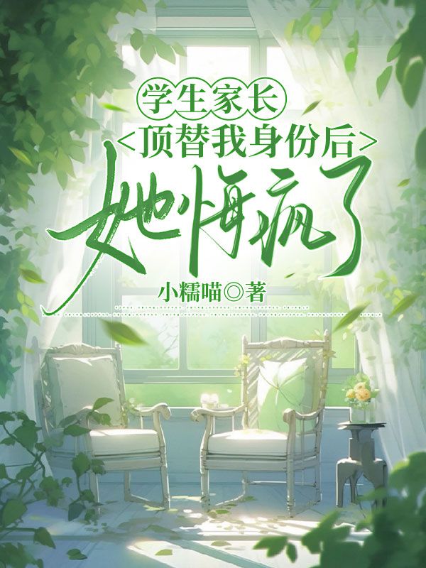 學生家長頂替我身份後，她悔瘋了