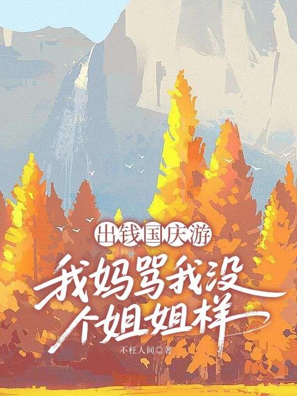 出錢國慶遊，我媽罵我沒個姐姐樣