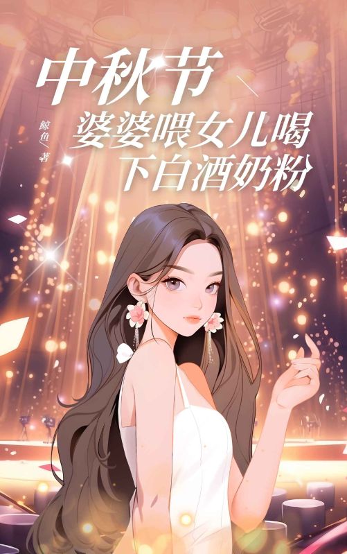 中秋節，婆婆喂女兒喝下白酒奶粉